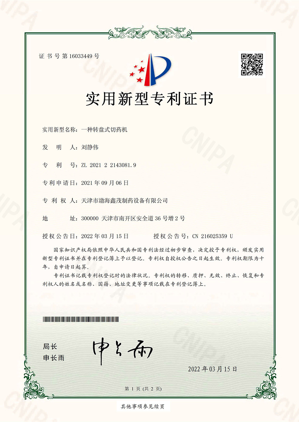 轉盤式切藥機