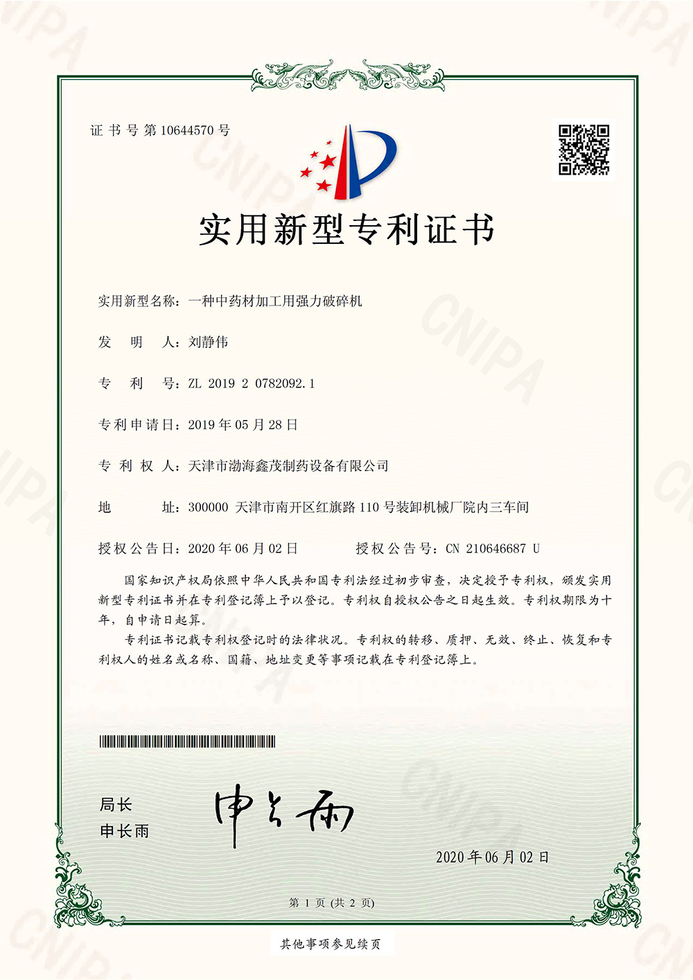 中藥材加工用強力破碎機