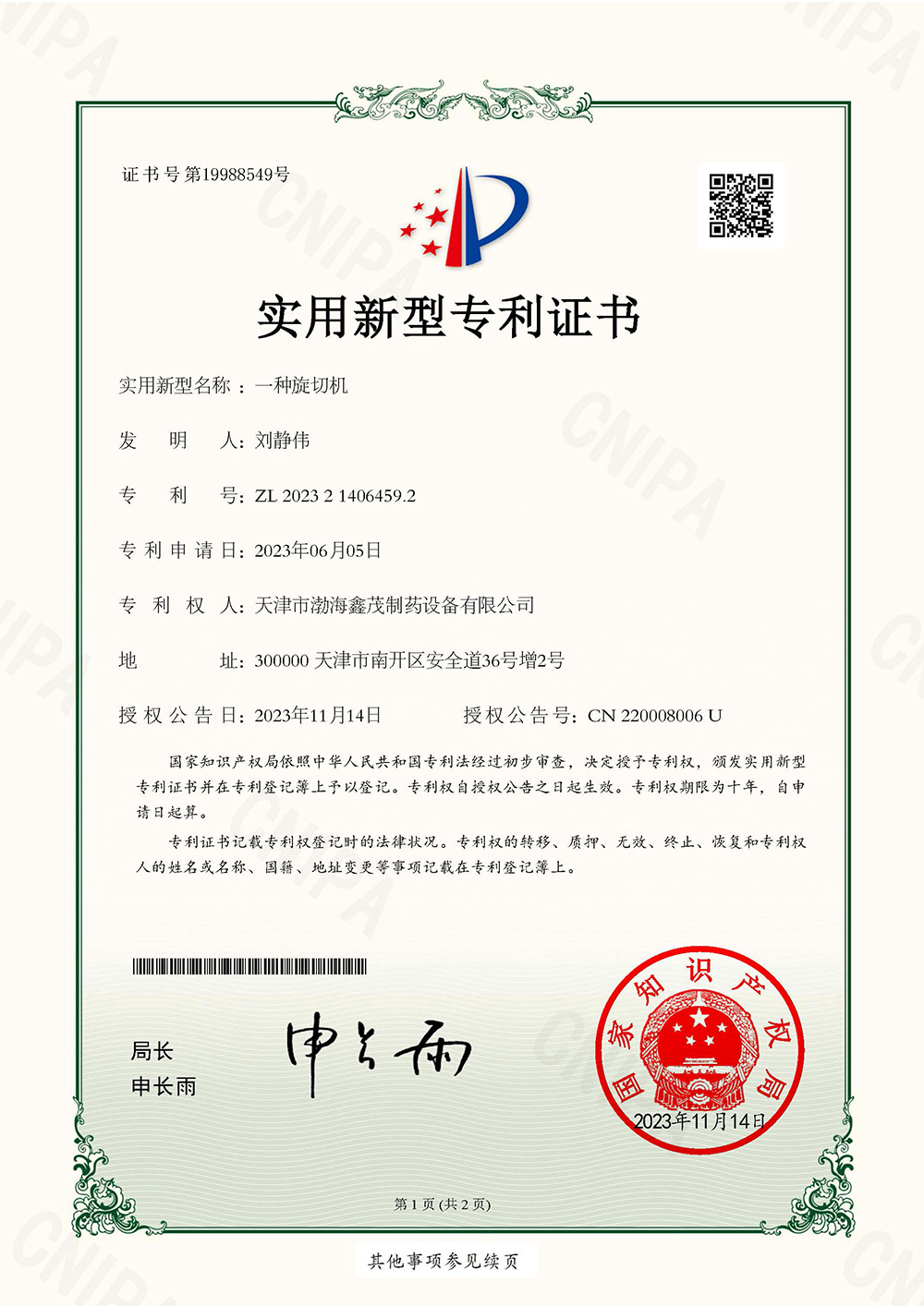 旋切機